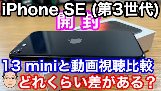 iPhone SE 第3世代開封！！iPhone 13 miniと動画視聴でどれくらい差があるのか比較！
