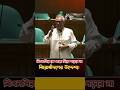 বিএনপি কে ধাক্কা দিলে পড়বে না "! Jatiya Sangsad | #shorts