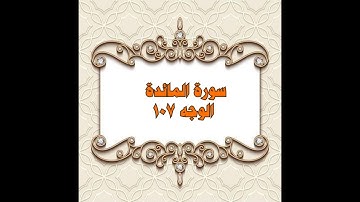 107- سورة المائدة ( الوجه 107) بتلاوة الشيخ محمود خليل الحصري المصحف المرتل