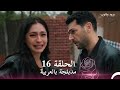 مسلسل ورود وذنوب الحلقة 16 مدبلجة بالعربية