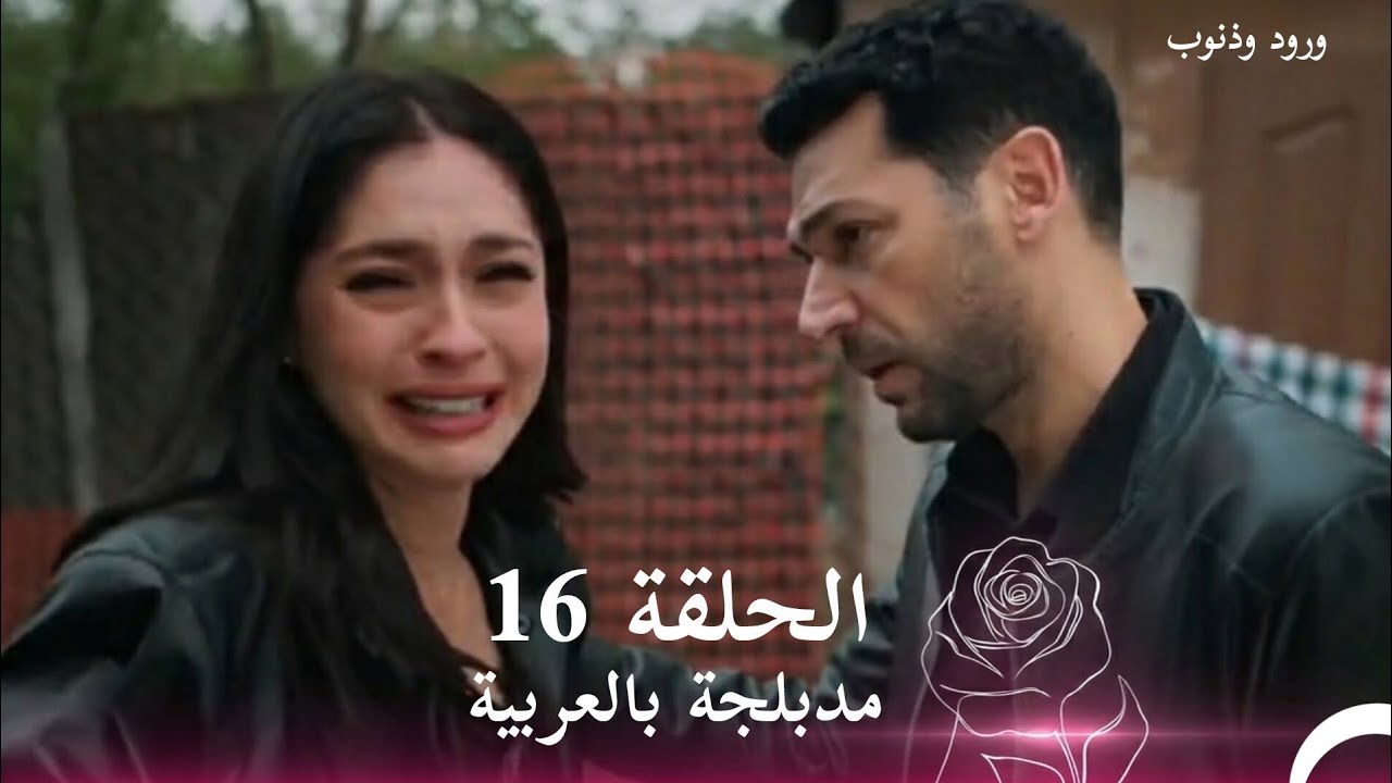 مسلسل ورود وذنوب الحلقة 16 مدبلجة بالعربية 