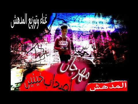 مهرجان اصحاب خينين غناء وتوزيع المدهش