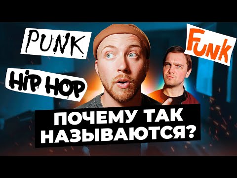 Видео: ПОЧЕМУ эти жанры так называются? Хип-хоп, панк, фанк