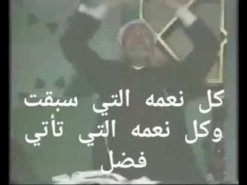 مفاجأة من الشيخ الشعراوي في شرحه لكلمة فضل و الل ه ذ و ال ف ض ل ال ع ظ يم