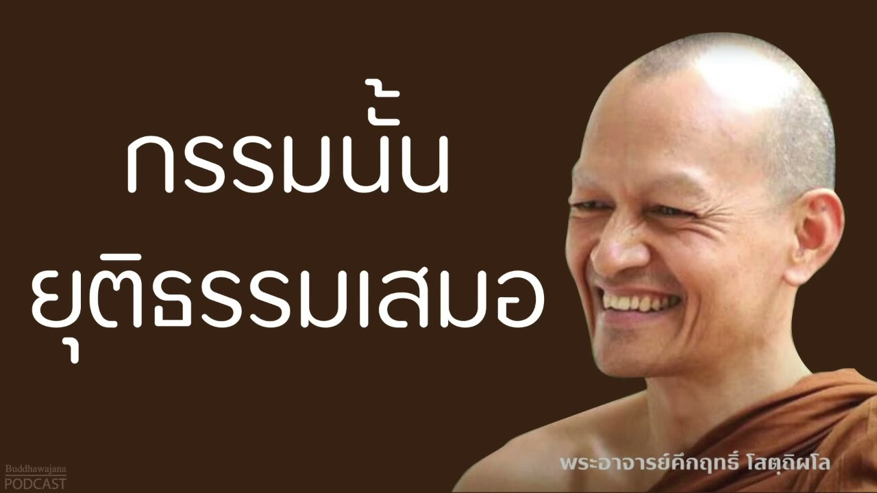 กรรมนั้นยุติธรรมเสมอ | มูลนิธิพุทธโฆษณ์ พุทธวจน