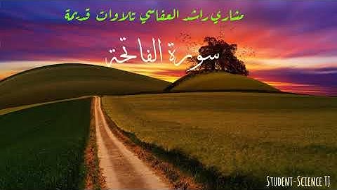 مشاري راشد سورة الفاتحة تلاوة قديمة