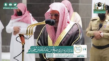 تلاوة معالي الشيخ أ.د:*صالح بن حميد  *  من صلاة الفجر *١٩-٣-١٤٤٢ هـ*  *فواتيح سـورة آل عمران*