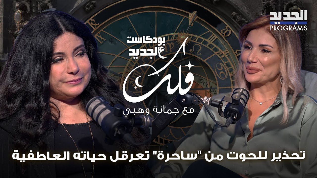 مكاسب مفاجئة تنتظر برج الدلو.. جمانة وهبي تحذّر الحوت من 