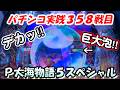 【パチンコ実践】P大海物語5スペシャル【358戦目】