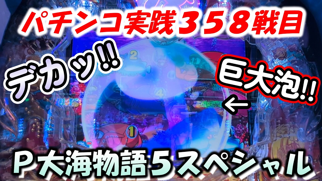 【パチンコ実践】P大海物語5スペシャル【358戦目】