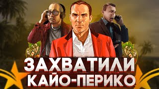 ПЕРВЫЕ ЗАХВАТИЛИ ОСТРОВ КАЙО-ПЕРИКО В GTA 5 RP!