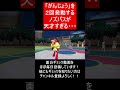 【面白ギミックPart155】がんじょう２回発動からそうつなぐか・・・【ポケモンSV】#Shorts