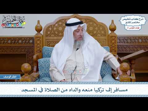 1635 مسافر إلى تركيا منعه والداه من الصلاة في المسجد عثمان الخميس