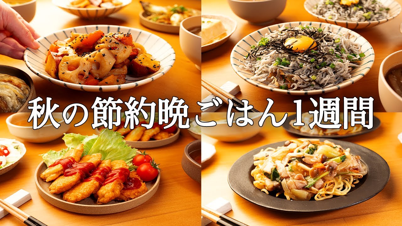1週間の秋晩ごはん】食欲の秋を満喫！絶品時短レシピ / 疲れていても 