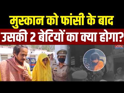 Meerut Saurabh Murder Case Verdict: Muskan को फांसी के बाद उसकी 2 बेटियों का क्या होगा? | Blue Drum