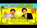 「CMなし」霜降り明星のオールナイトニッポン 2025年08月22日