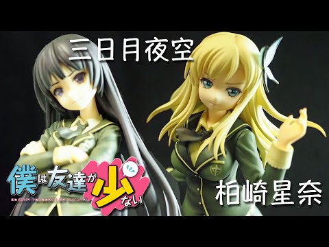 僕は友達が少ない 柏崎星奈＆三日月夜空 フィギュアセット Amazon.co.jp: 僕は友達が少ない NEXT Twin Pack 三日月夜空