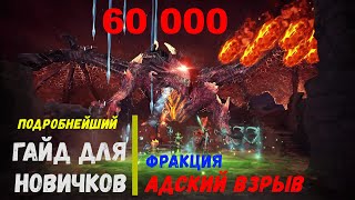 ГАЙД ДЛЯ НОВИЧКОВ Босс Гильдии Адский взрыв Watcher of Realms Nightmare 4 60000