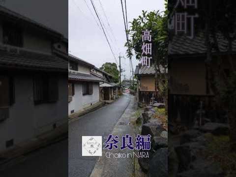 【note紀行映像詩】初夏・高畑町《奈良》｜「祈りが重なる町ー奈良・高畑町」