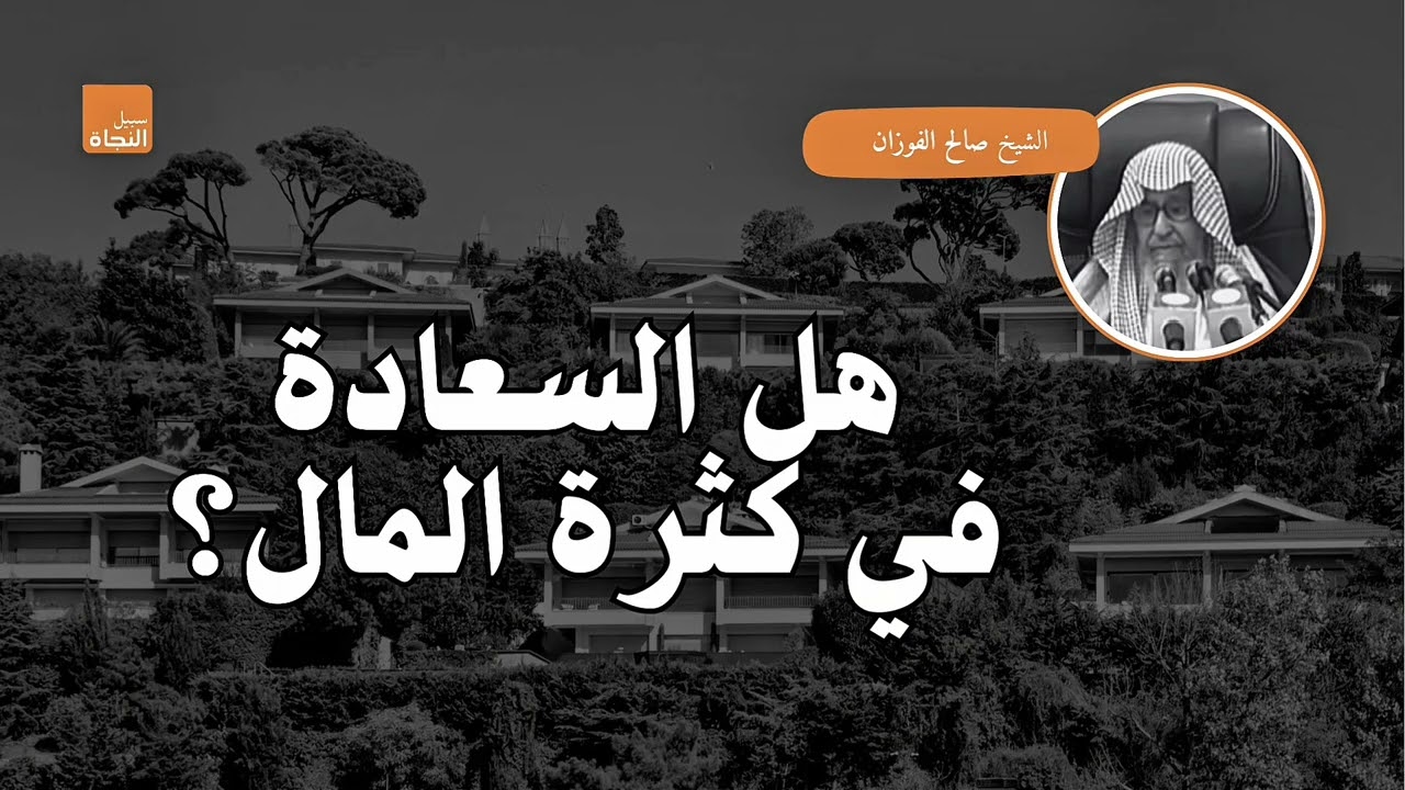 هل السعادة في كثرة المال؟ | الشيخ صالح الفوزان