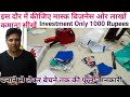 How to Start a face Mask Business // 1000 रू से स्टार्ट करें मास्क बिज़नेस ओर लाखों रुपए कमाना सीखें