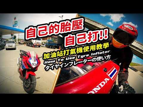 自己的胎壓自己打，CBR650R加油站打氣機使用教學CB650R，PTT加油站打氣，How to use tyre inflator. Turn On CC for Subtitle賽道胎壓 重機胎壓