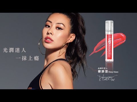 Lipaddict唇癮品牌代言人『蔡詩芸Dizzy Dizzo』形象廣告