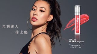 Lipaddict唇癮品牌代言人『蔡詩芸Dizzy Dizzo』形象廣告