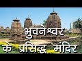 Famous temples of bhubaneswar famous temples of bhubaneshwar hindu rituals