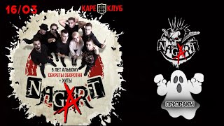 NAGART-ПРИЗРАКИ/КАРЕ-КЛУБ-г.СОЛНЕЧНОГОРСК «16.03.2024»#ivanpivaevpunkrock #панкрок #nagart #концерт