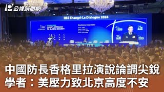 中國防長香格里拉演說論調尖銳 學者：美壓力致北京高度不安｜20240603 公視中晝新聞