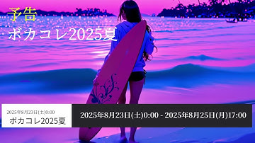 ボカコレ2025夏予告/Summer Won’T End/Anshri Feat Synthesizer V 紫門トパーズ