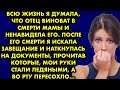 Всю жизнь я думала, что отец виноват в смерти мамы и ненавидела его. После его смерти я искала