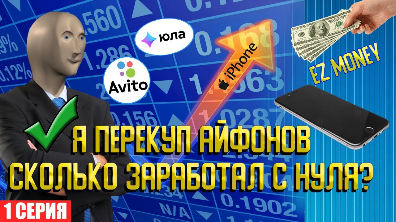 Как стать перекупом айфонов