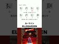 カーマイン - ELLEGARDEN #コード