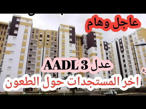 اخر المستجدات حول الطعون في عدل 3 و اخر تصريحات لوزير السكن والعمران