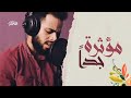 سورة الجن   بصوت يخترق القلوب       شريف مصطفى