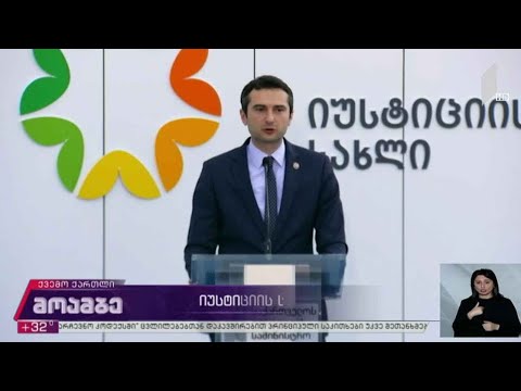 იუსტიციის სახლის გახსნა