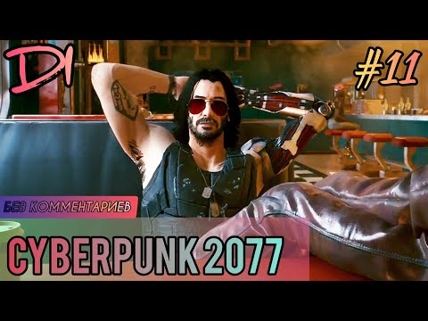 CYBERPUNK 2077 - #11 ПРОХОЖДЕНИЕ ИГРЫ НА PS4 PRO / БЕЗ КОММЕНТАРИЕВ /
