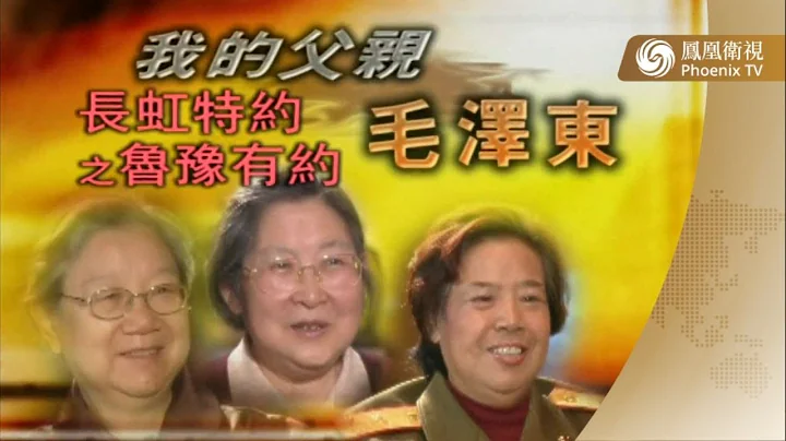 我的父親 #毛澤東  | 《#魯豫有約 》訪問毛澤東的女兒李敏、兒媳劉松林&邵華【鳳凰歷史檔案】20031227 - 天天要聞