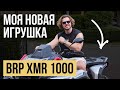 BRP XMR 1000: обзор на идеальный квадроцикл / Стоимость, тест драйв и куча эмоций!