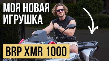 BRP XMR 1000: обзор на идеальный квадроцикл / Стоимость, тест драйв и куча эмоций!