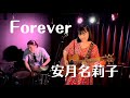 「Forever」【安月名莉子/Riko Azuna】
