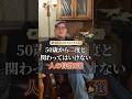 50歳から二度と関わってはいけない人の特徴3選 #人間関係 #自己啓発
