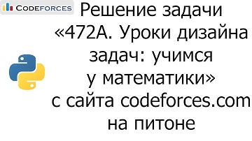Решение задачи «472A. Уроки дизайна задач: учимся у матем» с сайта codeforces.com на python