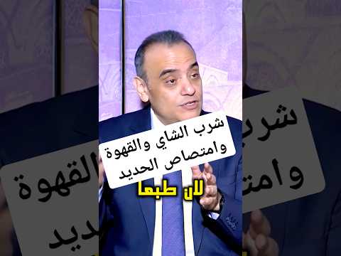 هل شرب الشاي والقهوة بعد الأكل يمنع امتصاص الحديد