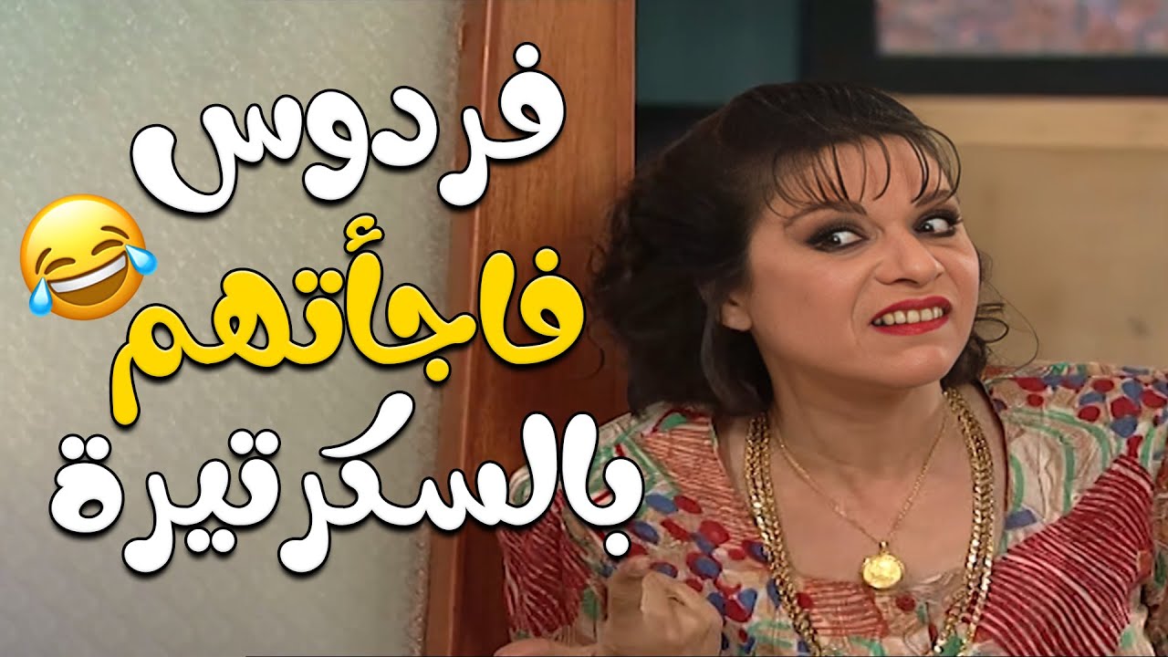 جميل حايص يده سكرتيرة بس على مواصفاته هوه 🤣🤣مسلسل عيلة ست نجوم😍 فردوس فاجأتهم بالسكرتيرة