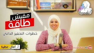 ليه معنديش طاقة ؟ | خطوات التحفيز الذاتي | النفسية - امال عطية | افيدونا