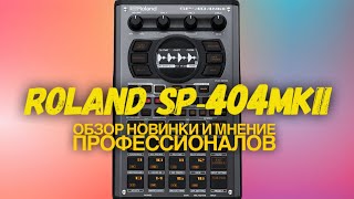Roland SP-404MKII обзор и мнения о приборе от профессионалов битмэйкинга и фингердрамминга.