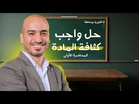 حل واجب المحاضرة الأولى كثافة المادة للصف الثاني الثانوي الأستاذ حسين كامل